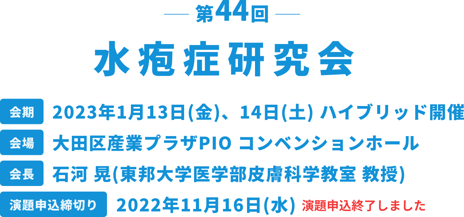 第44回 水疱症研究会