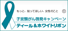 子宮頚がん啓発キャンペーン ティール＆ホワイトリボン