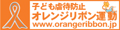 子ども虐待防止 オレンジリボン運動