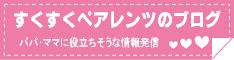 松永佳子のアメブロ すくすくペアレンツ