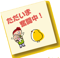 ただいま奮闘中!