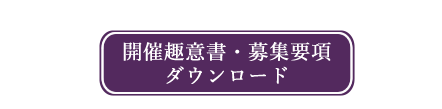 開催趣意書・募集要項ダウンロード