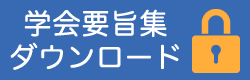 学会要旨集ダウンロード