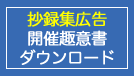 広告・開催趣意書ダウンロード