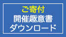 ご寄付・開催趣意書ダウンロード