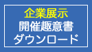 企業展示・開催趣意書ダウンロード