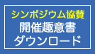 シンポジウム協賛・開催趣意書ダウンロード