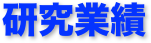 研究業績