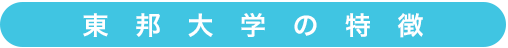 東邦大学の特徴 