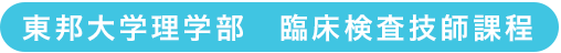 東邦大学　臨床検査技師課程