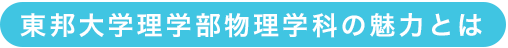 東邦大学理学部物理学科の魅力とは