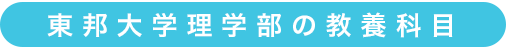 東邦大学理学部の教養科目